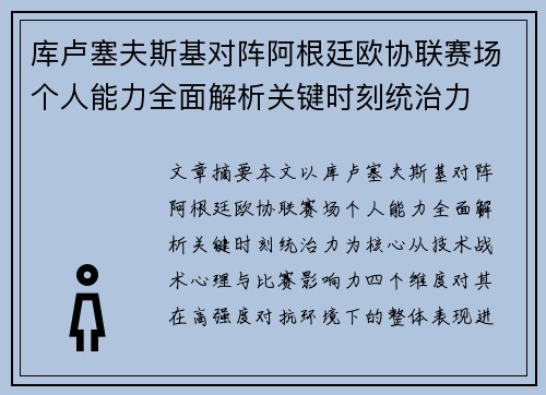 库卢塞夫斯基对阵阿根廷欧协联赛场个人能力全面解析关键时刻统治力