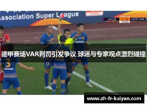 德甲赛场VAR判罚引发争议 球迷与专家观点激烈碰撞 德甲赛场VAR判罚引发争议 球迷与专家观点激烈碰撞