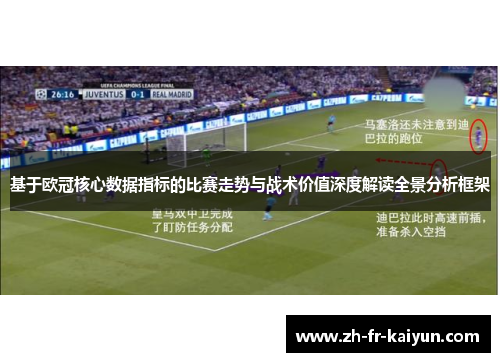 基于欧冠核心数据指标的比赛走势与战术价值深度解读全景分析框架