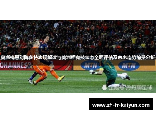 奥斯梅恩对阵多特表现解读与美洲杯竞技状态全面评估及未来走势前景分析