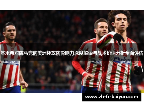 基米希对阵马竞的美洲杯攻防影响力深度解读与战术价值分析全面评估