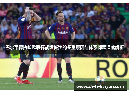 巴尔韦德执教欧联杯战绩低迷的多重原因与体系问题深度解析