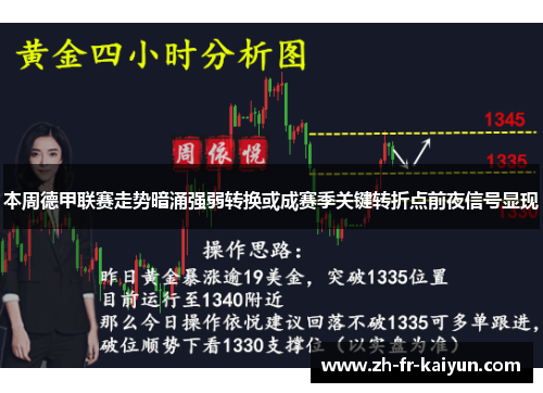 本周德甲联赛走势暗涌强弱转换或成赛季关键转折点前夜信号显现