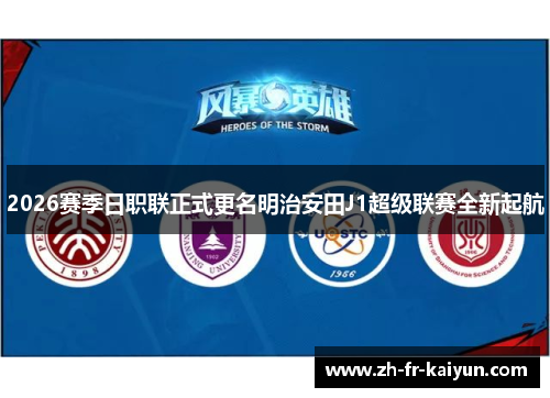 2026赛季日职联正式更名明治安田J1超级联赛全新起航