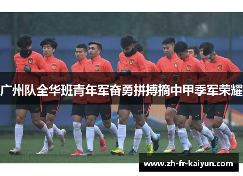 广州队全华班青年军奋勇拼搏摘中甲季军荣耀