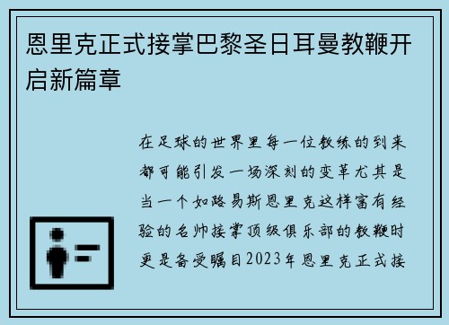 恩里克正式接掌巴黎圣日耳曼教鞭开启新篇章