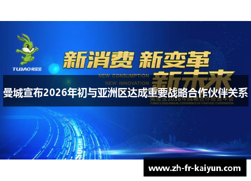 曼城宣布2026年初与亚洲区达成重要战略合作伙伴关系