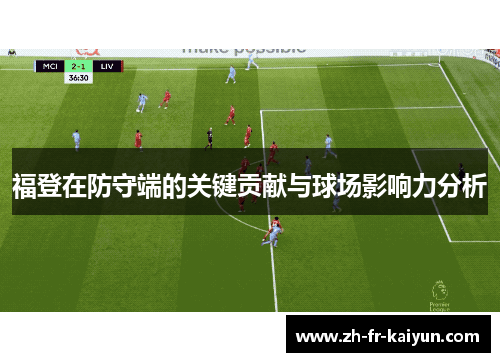 福登在防守端的关键贡献与球场影响力分析