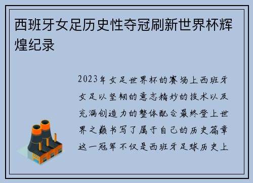 西班牙女足历史性夺冠刷新世界杯辉煌纪录