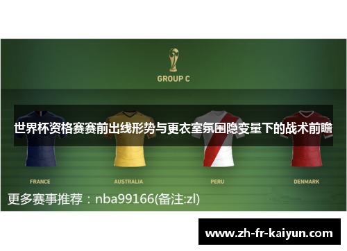 世界杯资格赛赛前出线形势与更衣室氛围隐变量下的战术前瞻