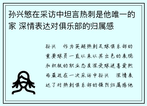 孙兴慜在采访中坦言热刺是他唯一的家 深情表达对俱乐部的归属感