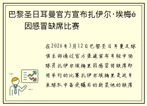 巴黎圣日耳曼官方宣布扎伊尔·埃梅里因感冒缺席比赛