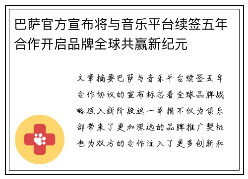 巴萨官方宣布将与音乐平台续签五年合作开启品牌全球共赢新纪元