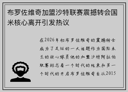 布罗佐维奇加盟沙特联赛震撼转会国米核心离开引发热议