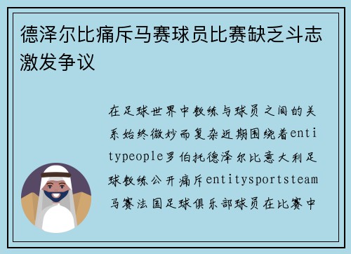 德泽尔比痛斥马赛球员比赛缺乏斗志激发争议