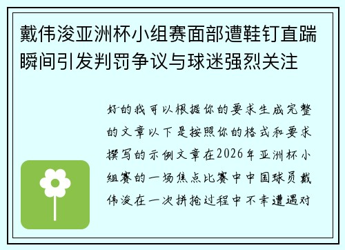 戴伟浚亚洲杯小组赛面部遭鞋钉直踹瞬间引发判罚争议与球迷强烈关注