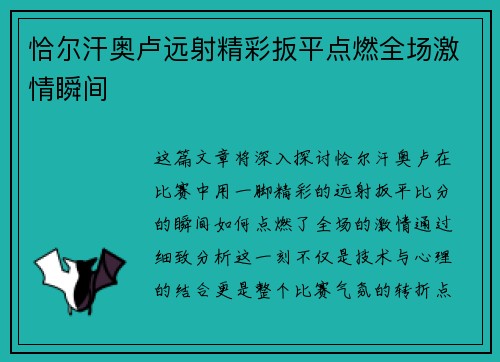 恰尔汗奥卢远射精彩扳平点燃全场激情瞬间