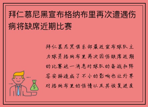 拜仁慕尼黑宣布格纳布里再次遭遇伤病将缺席近期比赛