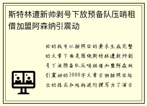 斯特林遭新帅剥号下放预备队压哨租借加盟阿森纳引震动