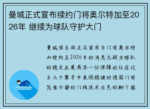 曼城正式宣布续约门将奥尔特加至2026年 继续为球队守护大门