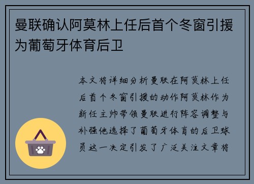 曼联确认阿莫林上任后首个冬窗引援为葡萄牙体育后卫