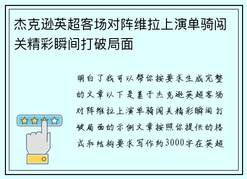 杰克逊英超客场对阵维拉上演单骑闯关精彩瞬间打破局面