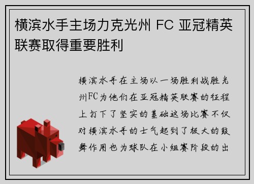 横滨水手主场力克光州 FC 亚冠精英联赛取得重要胜利