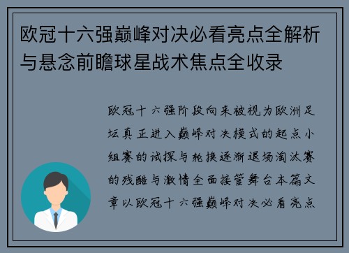 欧冠十六强巅峰对决必看亮点全解析与悬念前瞻球星战术焦点全收录