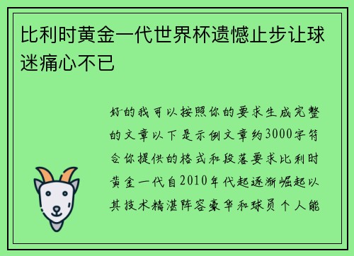 比利时黄金一代世界杯遗憾止步让球迷痛心不已