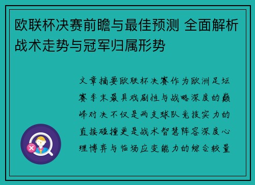 欧联杯决赛前瞻与最佳预测 全面解析战术走势与冠军归属形势