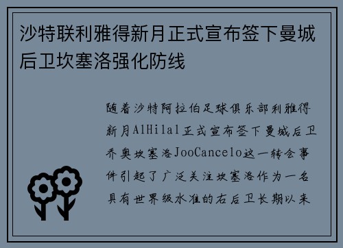 沙特联利雅得新月正式宣布签下曼城后卫坎塞洛强化防线