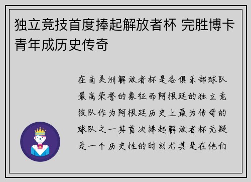 独立竞技首度捧起解放者杯 完胜博卡青年成历史传奇