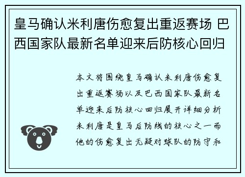 皇马确认米利唐伤愈复出重返赛场 巴西国家队最新名单迎来后防核心回归