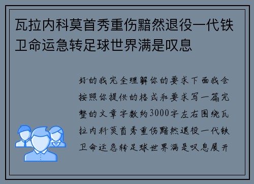 瓦拉内科莫首秀重伤黯然退役一代铁卫命运急转足球世界满是叹息