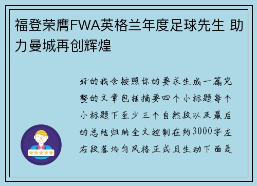 福登荣膺FWA英格兰年度足球先生 助力曼城再创辉煌