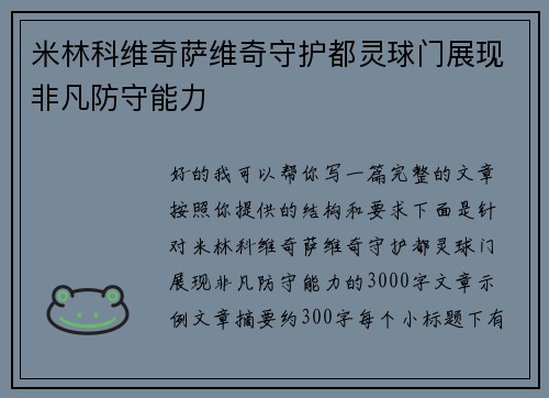 米林科维奇萨维奇守护都灵球门展现非凡防守能力