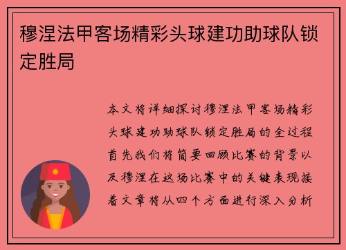 穆涅法甲客场精彩头球建功助球队锁定胜局