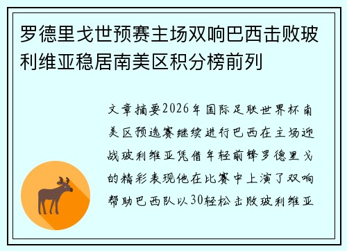 罗德里戈世预赛主场双响巴西击败玻利维亚稳居南美区积分榜前列