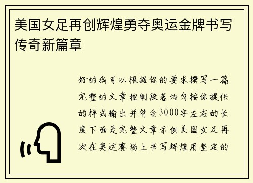 美国女足再创辉煌勇夺奥运金牌书写传奇新篇章