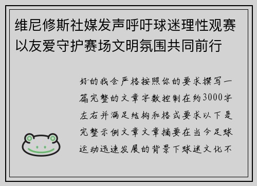 维尼修斯社媒发声呼吁球迷理性观赛以友爱守护赛场文明氛围共同前行