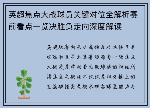 英超焦点大战球员关键对位全解析赛前看点一览决胜负走向深度解读