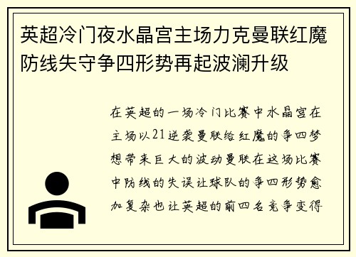 英超冷门夜水晶宫主场力克曼联红魔防线失守争四形势再起波澜升级
