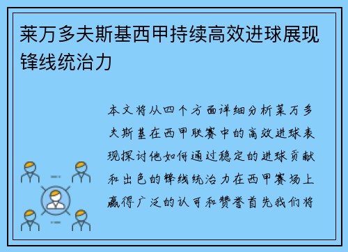 莱万多夫斯基西甲持续高效进球展现锋线统治力