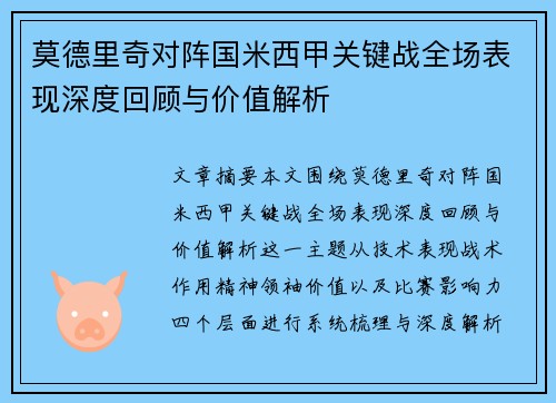 莫德里奇对阵国米西甲关键战全场表现深度回顾与价值解析
