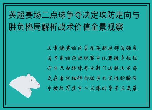 英超赛场二点球争夺决定攻防走向与胜负格局解析战术价值全景观察