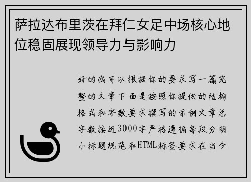 萨拉达布里茨在拜仁女足中场核心地位稳固展现领导力与影响力