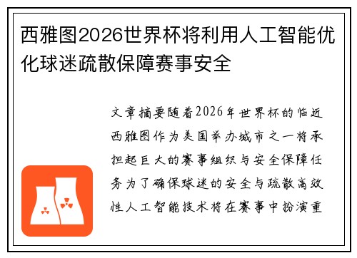 西雅图2026世界杯将利用人工智能优化球迷疏散保障赛事安全