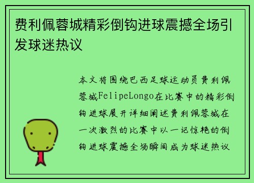 费利佩蓉城精彩倒钩进球震撼全场引发球迷热议