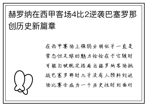 赫罗纳在西甲客场4比2逆袭巴塞罗那创历史新篇章