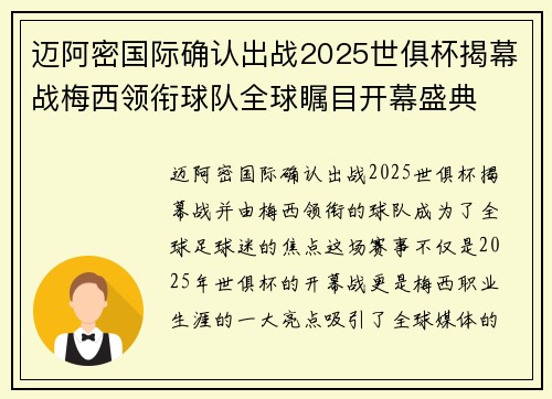 迈阿密国际确认出战2025世俱杯揭幕战梅西领衔球队全球瞩目开幕盛典